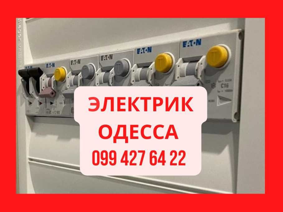 Электрик/ Електрик Срочно вызов электрика, услуги ремонт замена монтаж