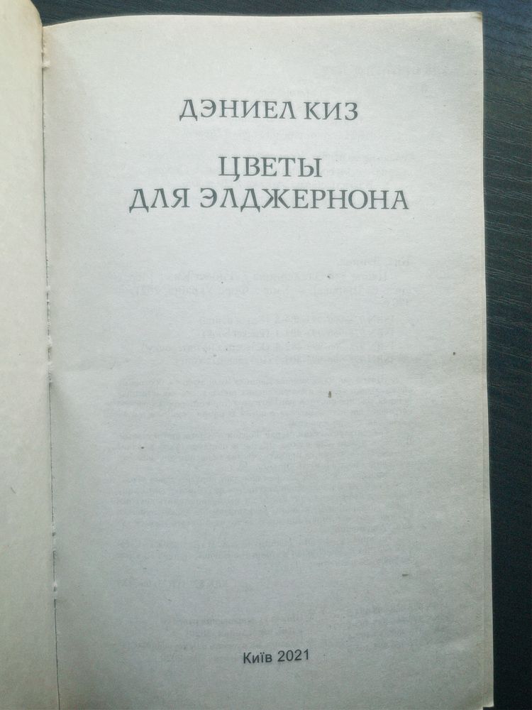 «Квіти для Елджернона» Деніел Кіз