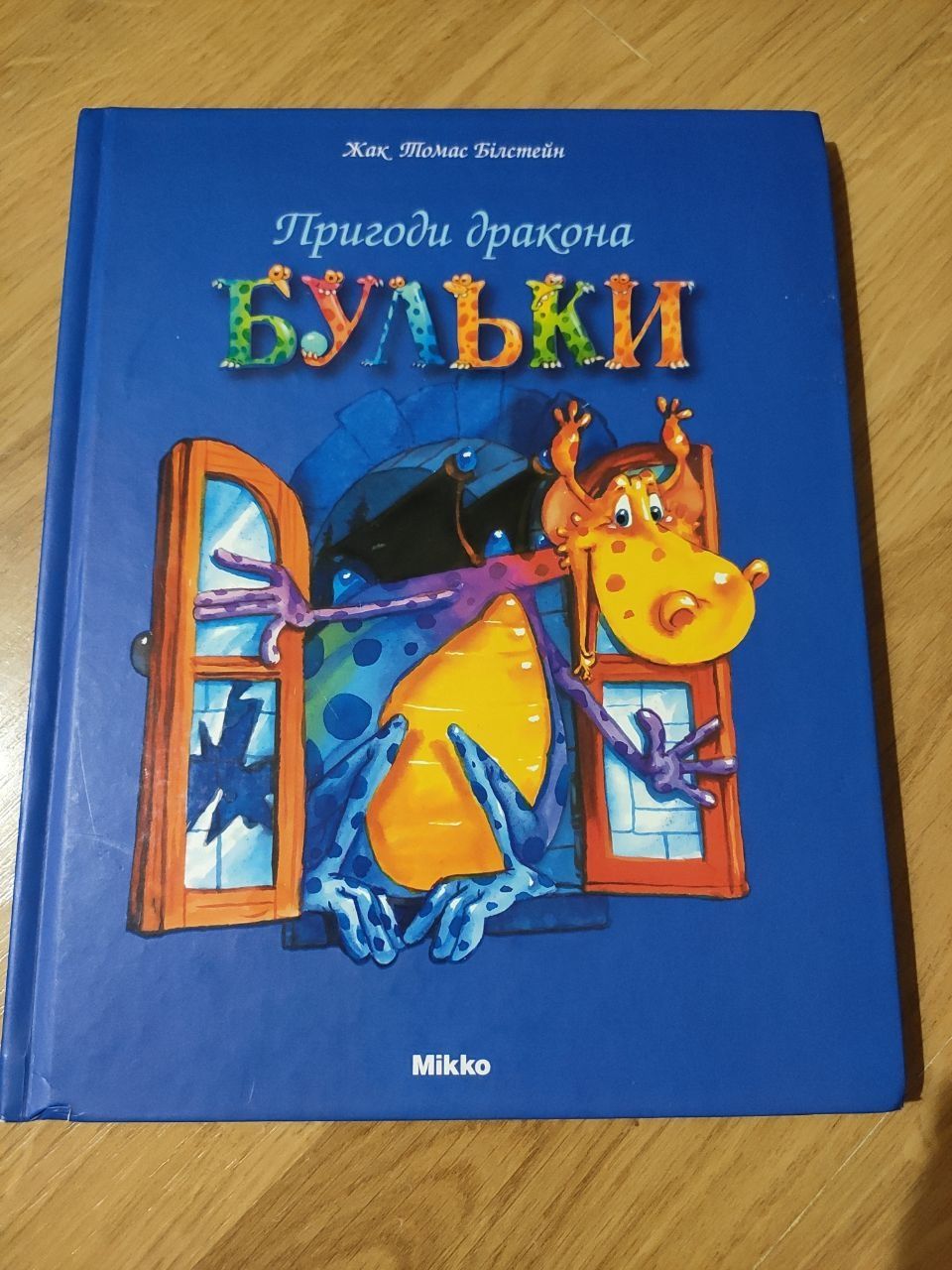 Пригоди дракона Бульки. Ж.Т. Білстейн