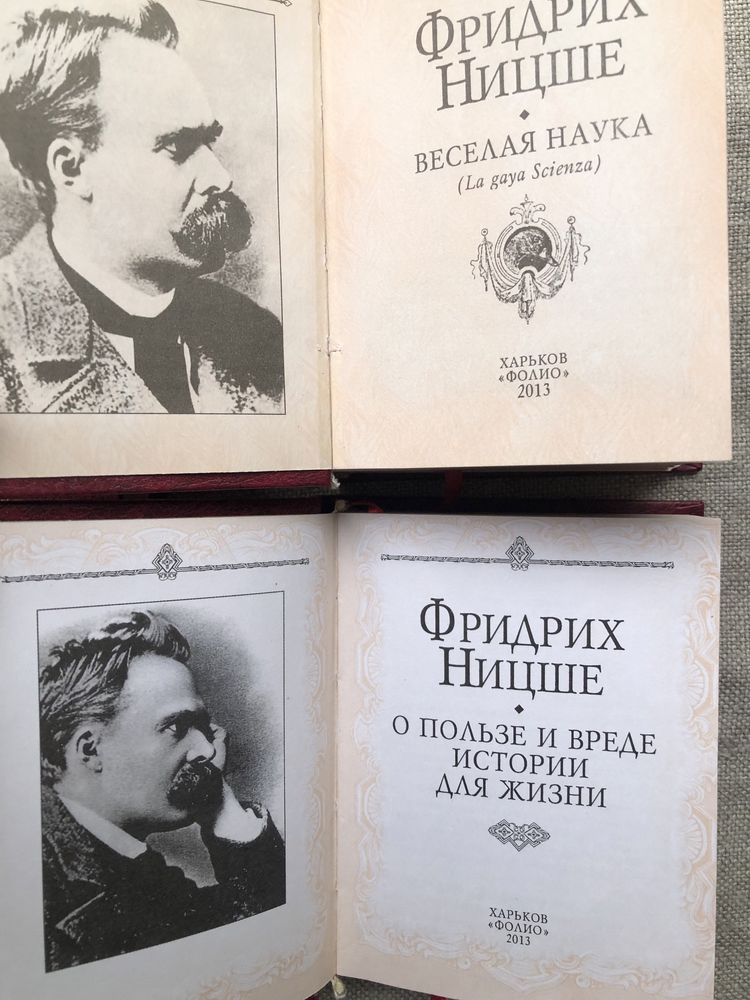 Ф. Ницше. Веселая наука. Утренняя заря. О пользе и вреде истории.