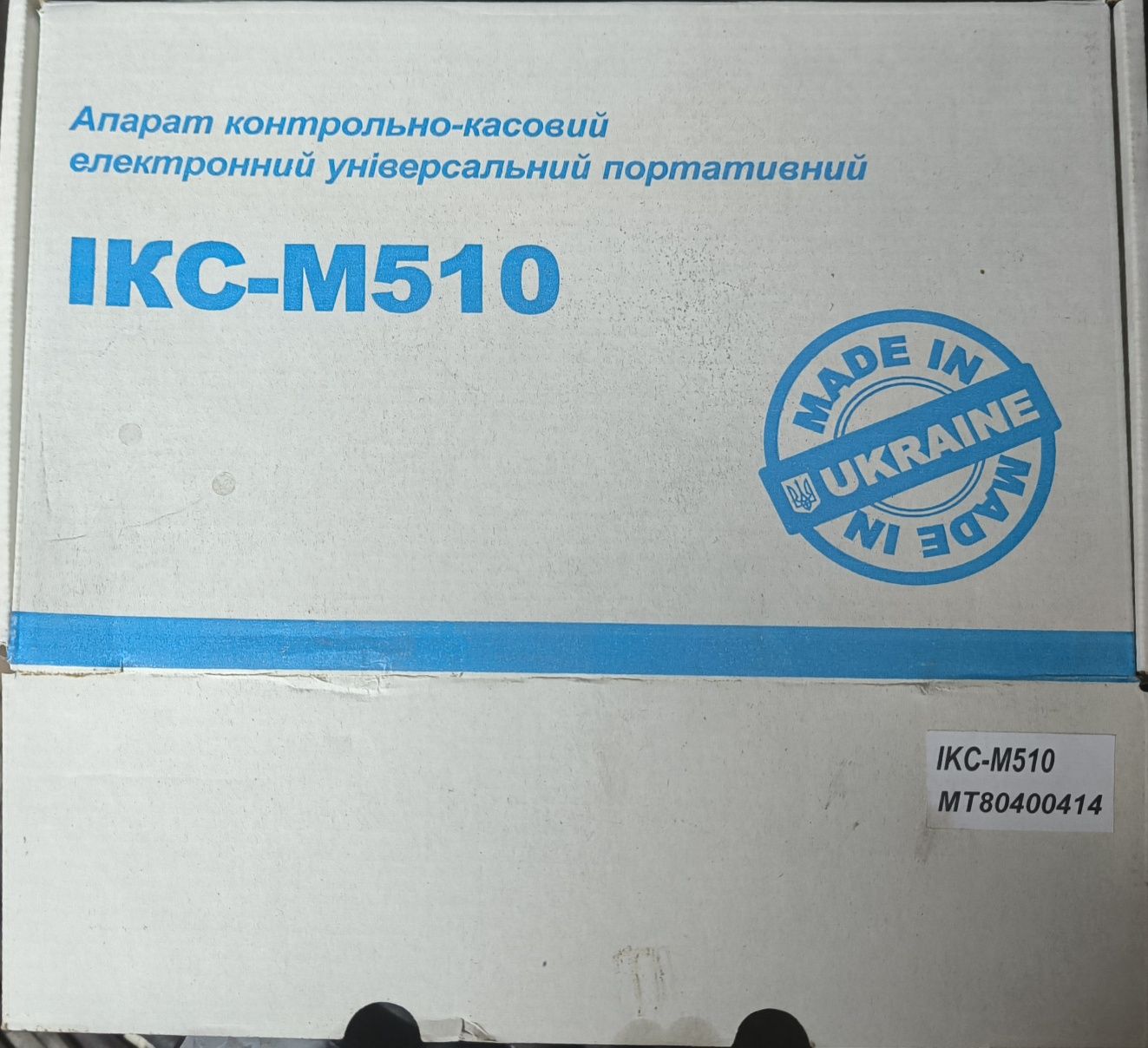Контрольної касовий апарат ІКС-М510 | Портативний, електронний