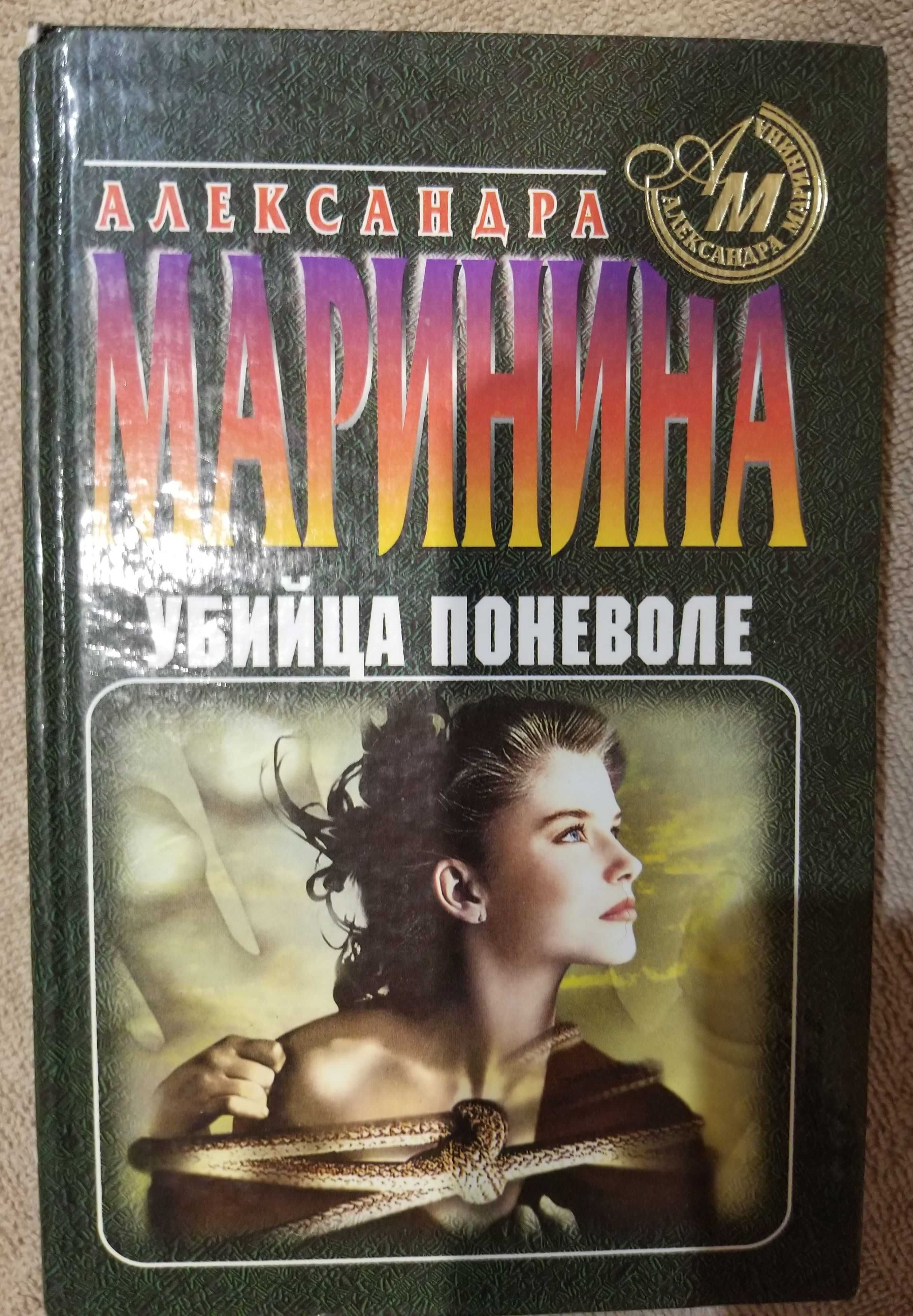 Марініна Олександра. Вбивця мимоволі. Гра на чужому полі. Романи. 464с