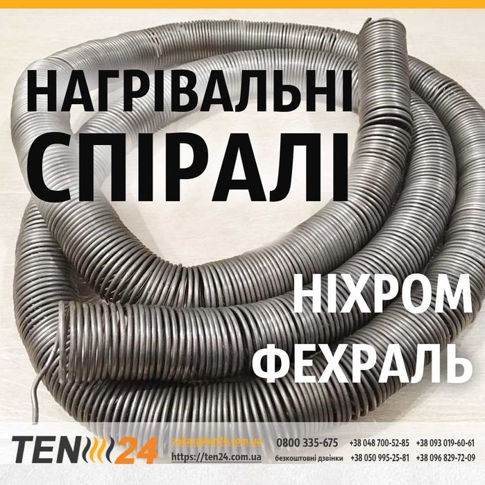 Спирали нихром фехраль, спирали для печей, спираль для тандыра