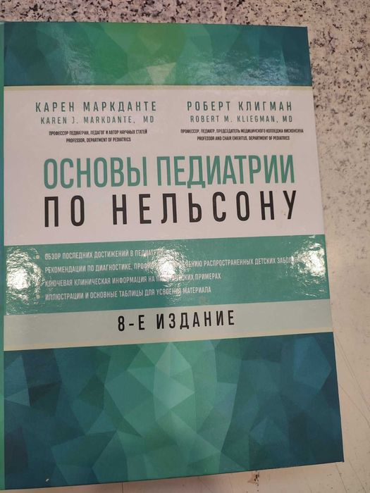 Основы педиатрии по Нельсону 8е издание