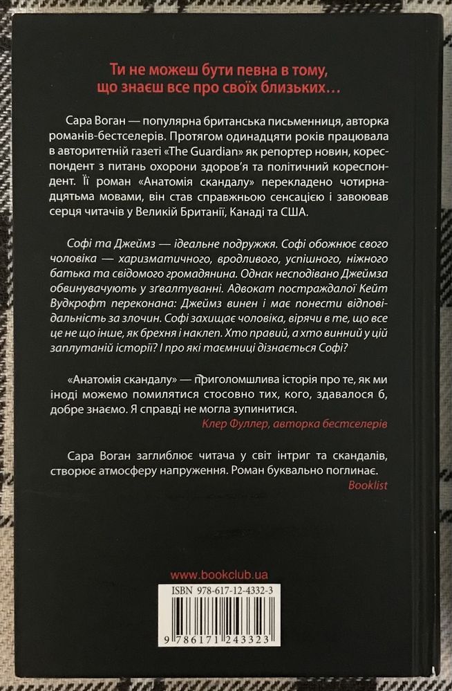 Книжки «Анатомія скандалу», «Гаряче молоко» Сара Воган; Дебора Леві