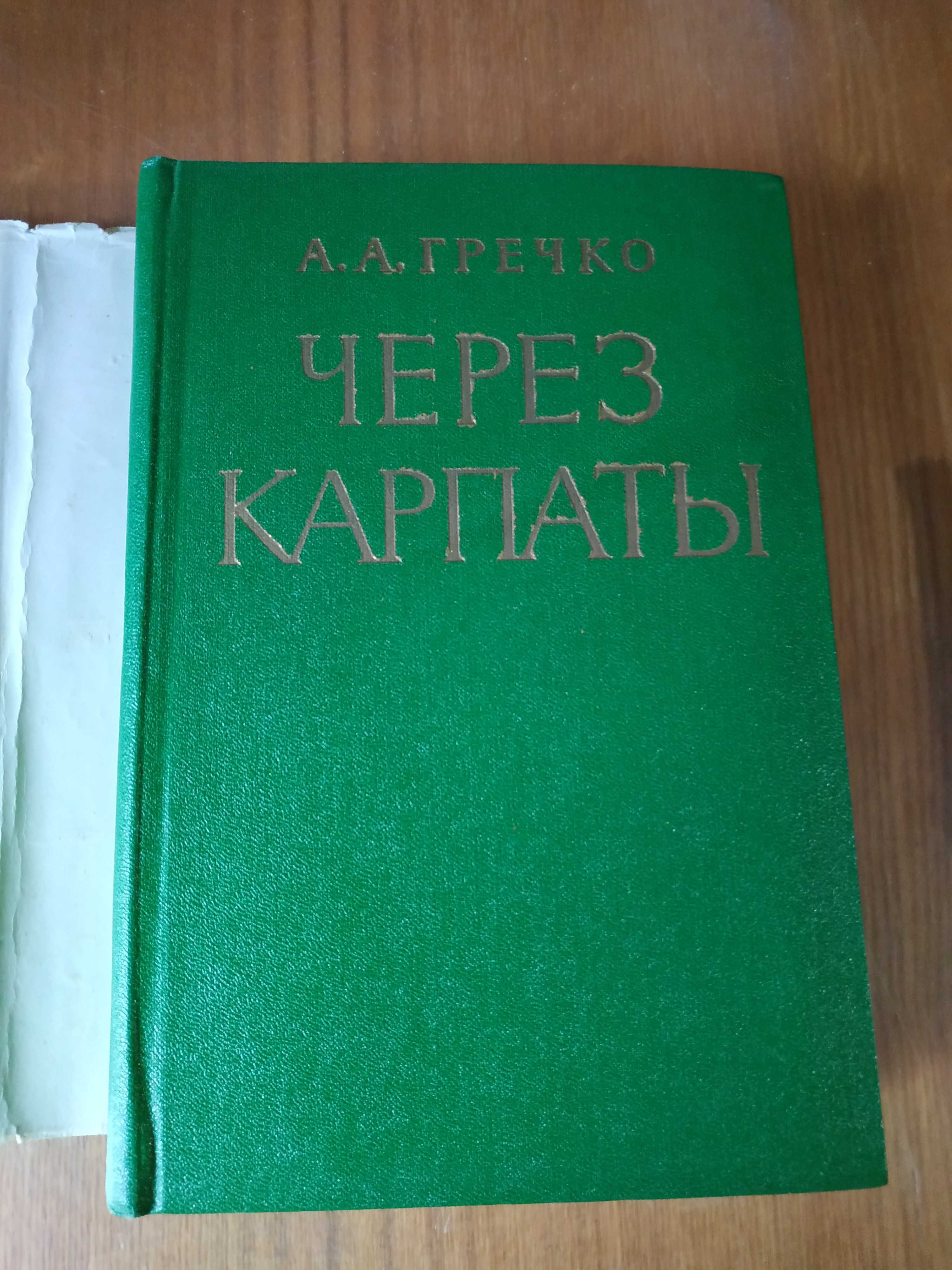 Редкая антикварная книга  А. А. Гречко Через Карпаты, 1972 г.