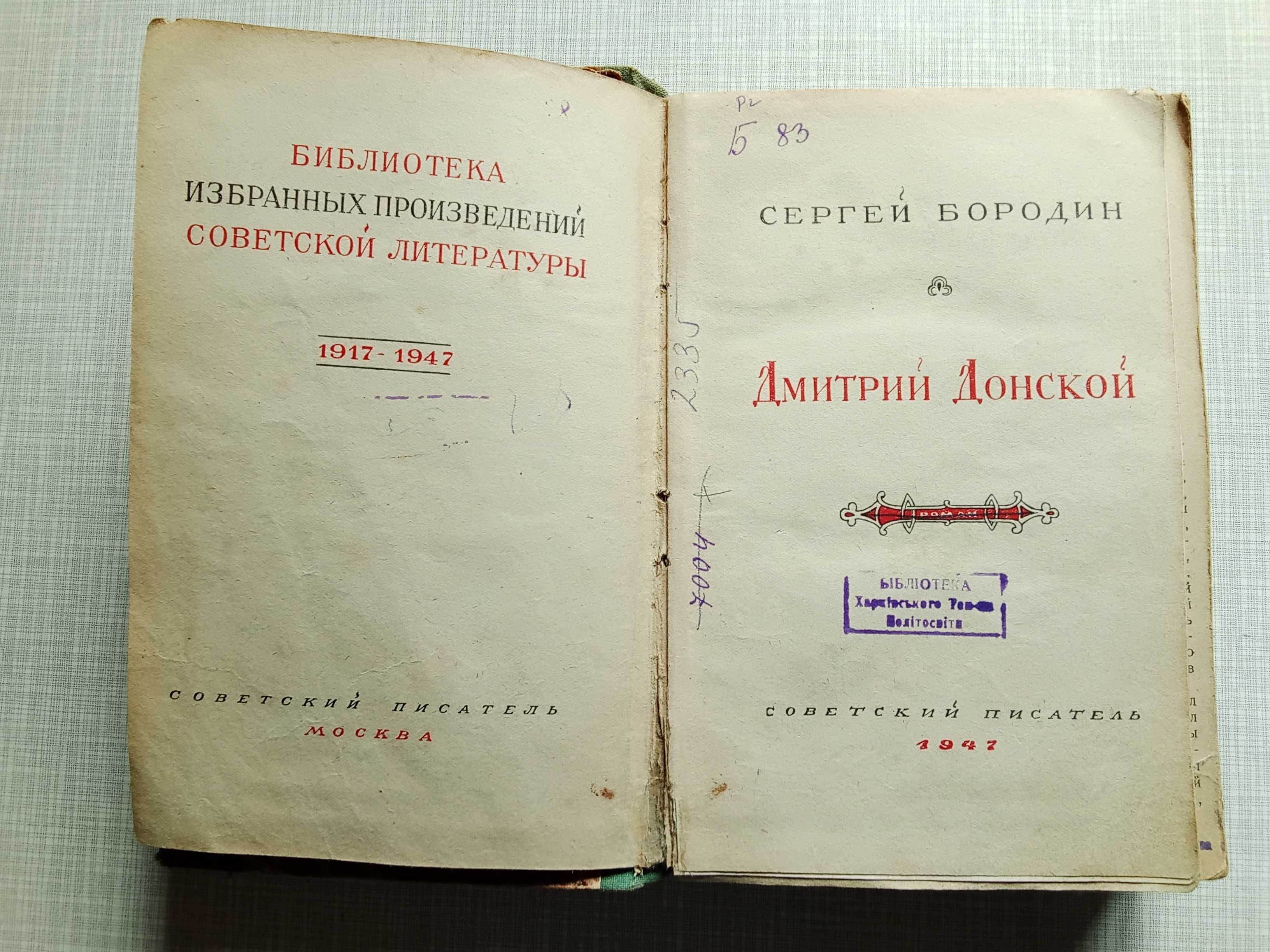 Книга. Дмитрий Донской. 1947 г.
