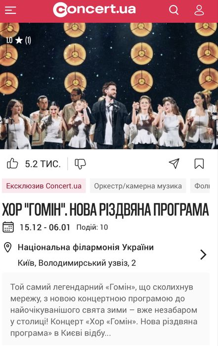 Хор Гомін  15.12 19.00 Продам або обміняю на 16.12 або 17.12