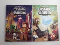 Книжка Фріжель і Флаффі Minecraft