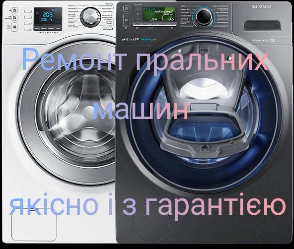 Ремонт пральних машин