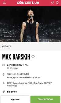 Квиток на концерт Max Barskih Львів 24.06.24