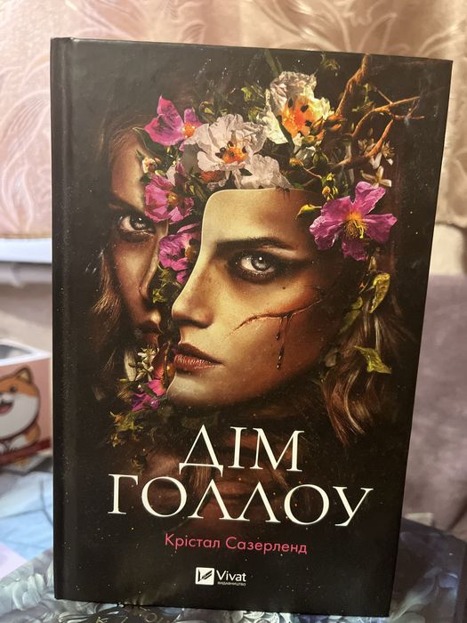 «Дім голлоу» Крістал Сазерленд