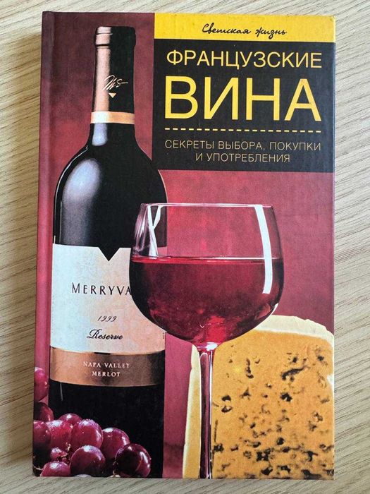 Книга Французские вина Останина