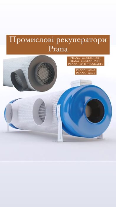 Промислова вентиляція Prana 250standart, 250 +, 250 н , 340sh,340SA