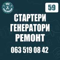 Ремонт стартерів генераторів легкових вантажних авто