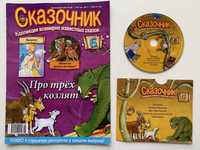 Журнал Сказочник выпуск 6 Сказка Золушка, Про трёх козлят + CD - диск