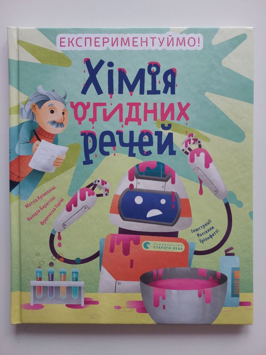 Хімія огидних речей/книга українською