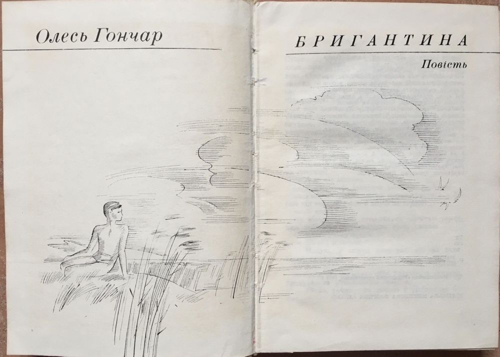 Олесь Гончар «Тронка»,1968 г, «Бригантина», 1973 г. Цена за две гниги