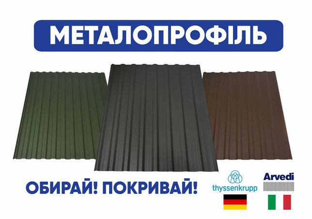 Металопрофіль / Профнастил для даху з гарантією до 30 років від заводу