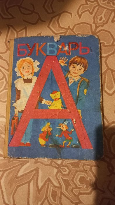 Букварь 1991 год, Горецкий В.Г.