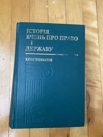 Книга Історія вчень про право і державу