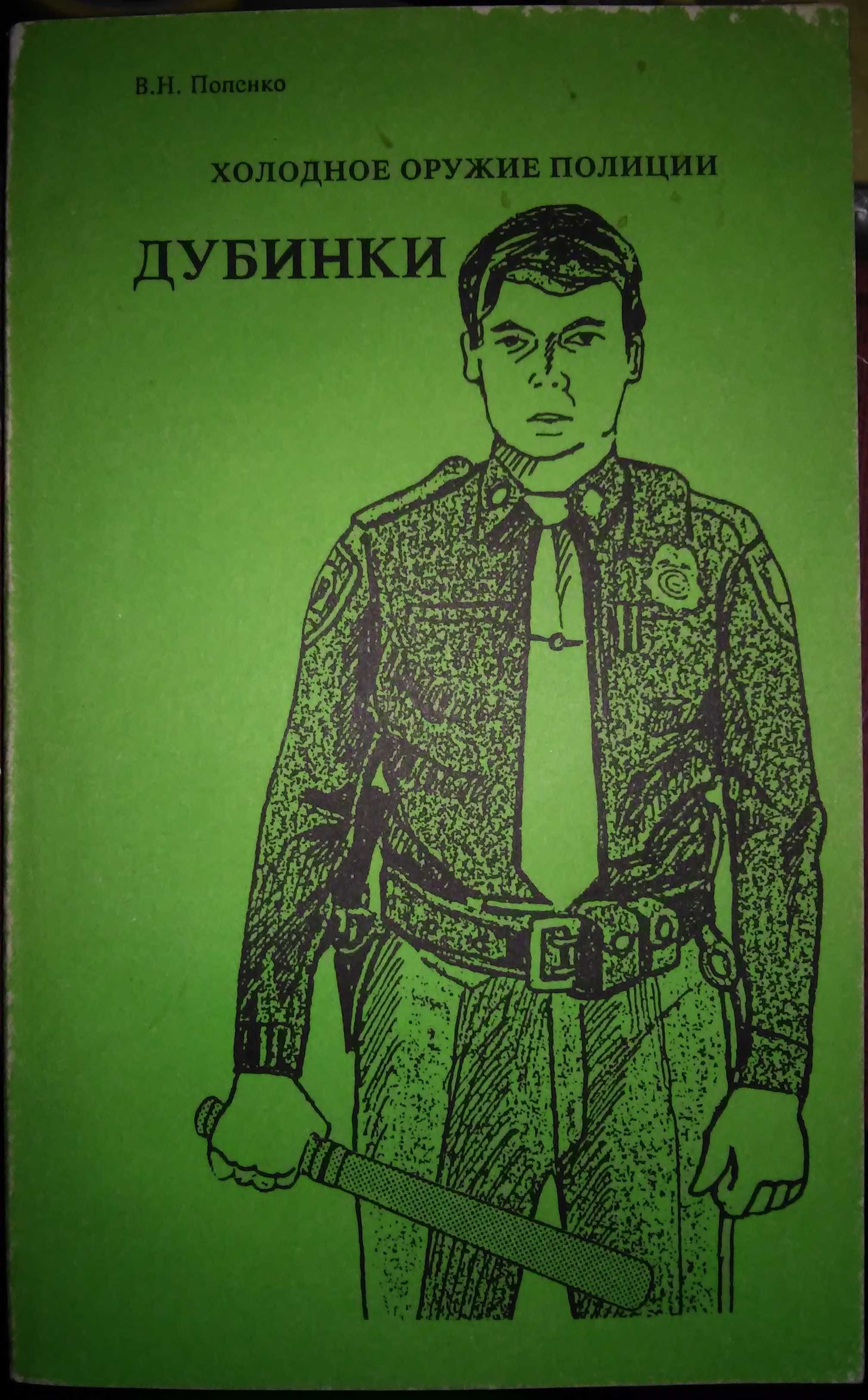 Попенко Холодное оружие полиции (Дубинки) Кубатон Дубинка Дубльтонфа