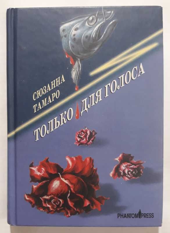 Арнон Грюнберг.Фантомная боль,Юнас Гардель. Хочу домой,Дэмиан Лэниган