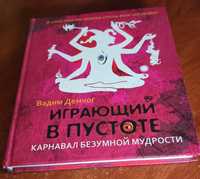 Вадим Демчог Играющий в пустоте