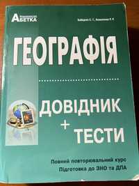 Географія, довідник+тести Кобернік