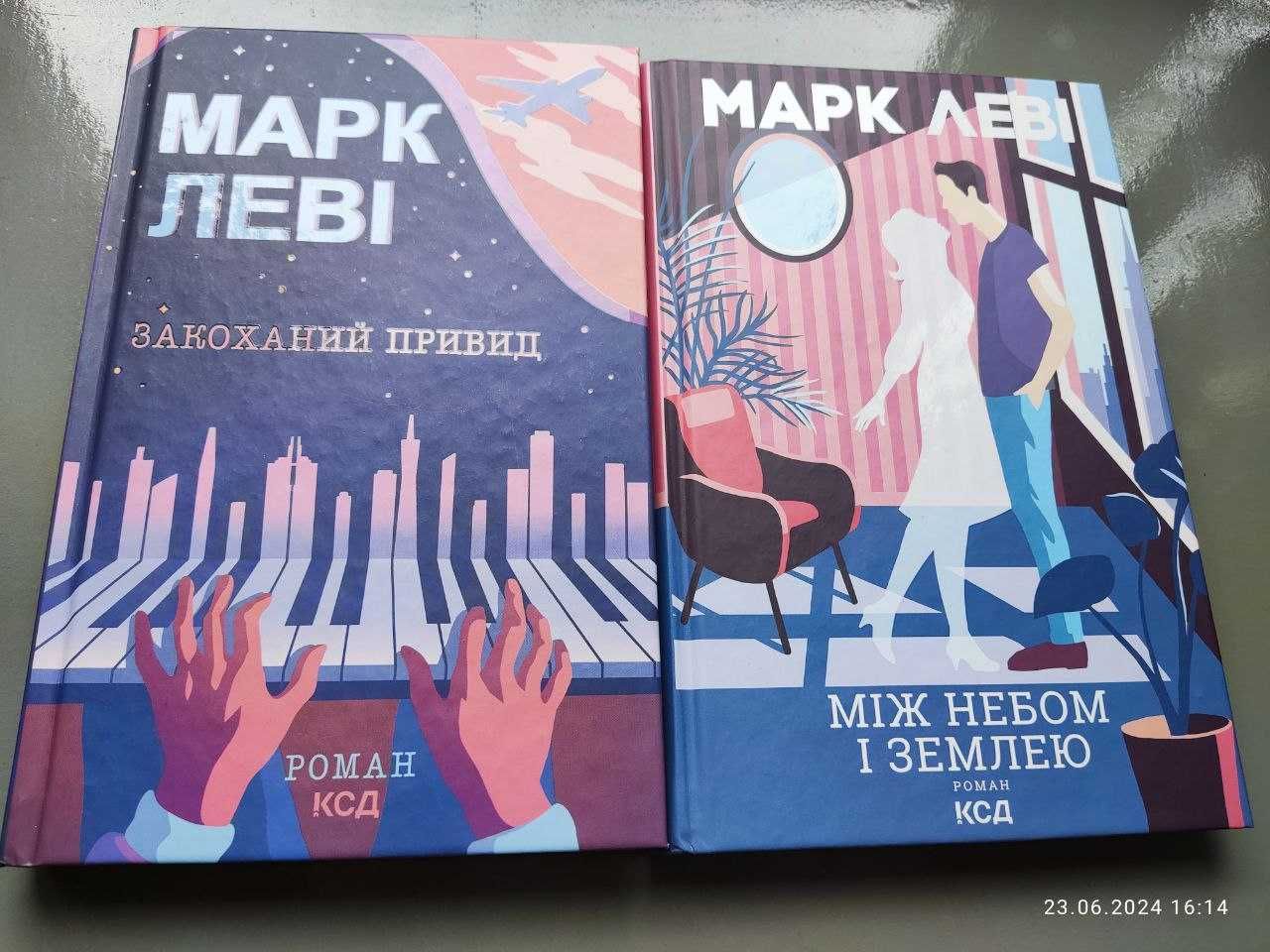 Марк Леві Між небом і землею , Закоханий привид