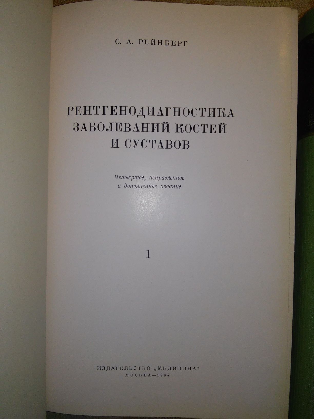 Рейнберг Рентгенодиагностика заболеваний костей в 2 т.  1964 р.