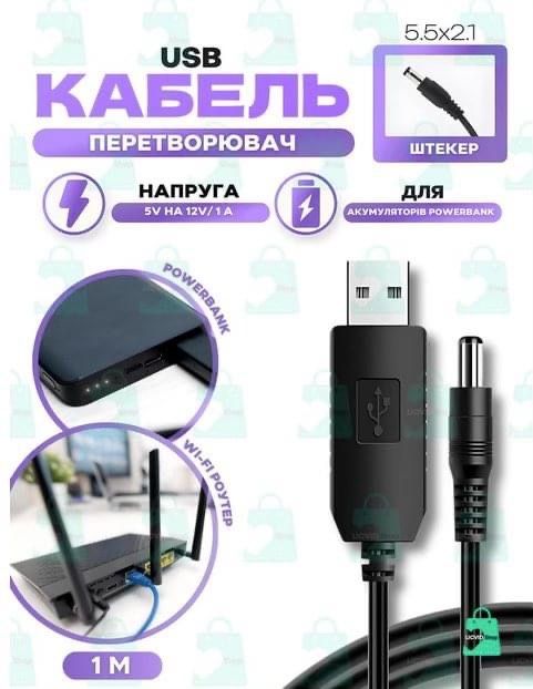 Кабель для живлення WiFi від Павербанк 12v