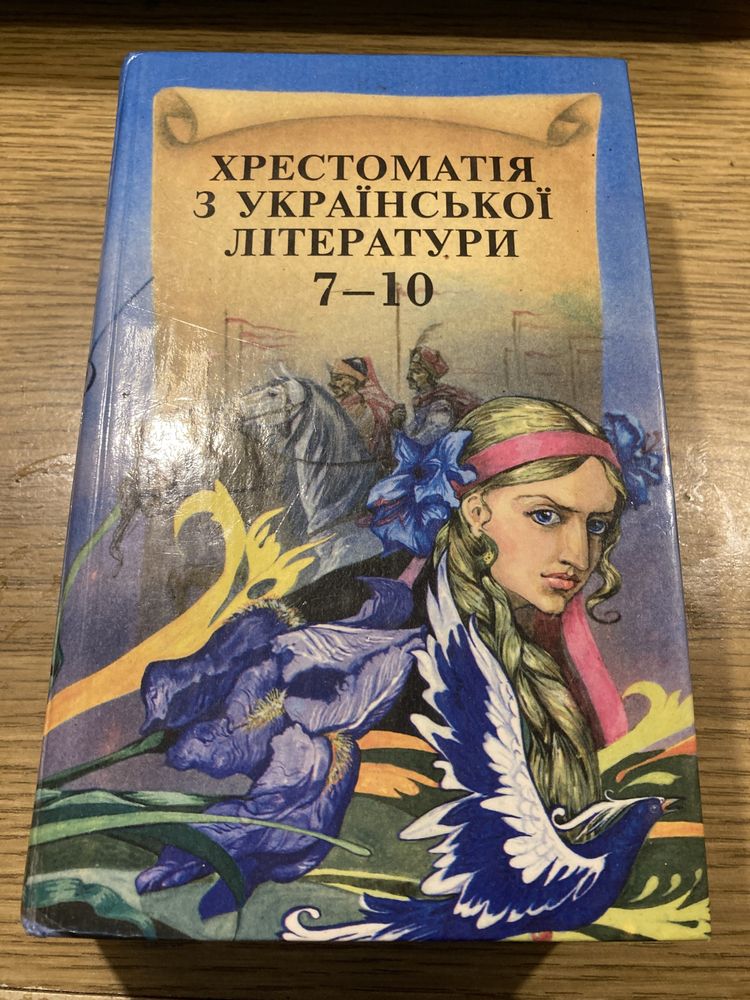 Хрестоматія з української літератури 7-10клас