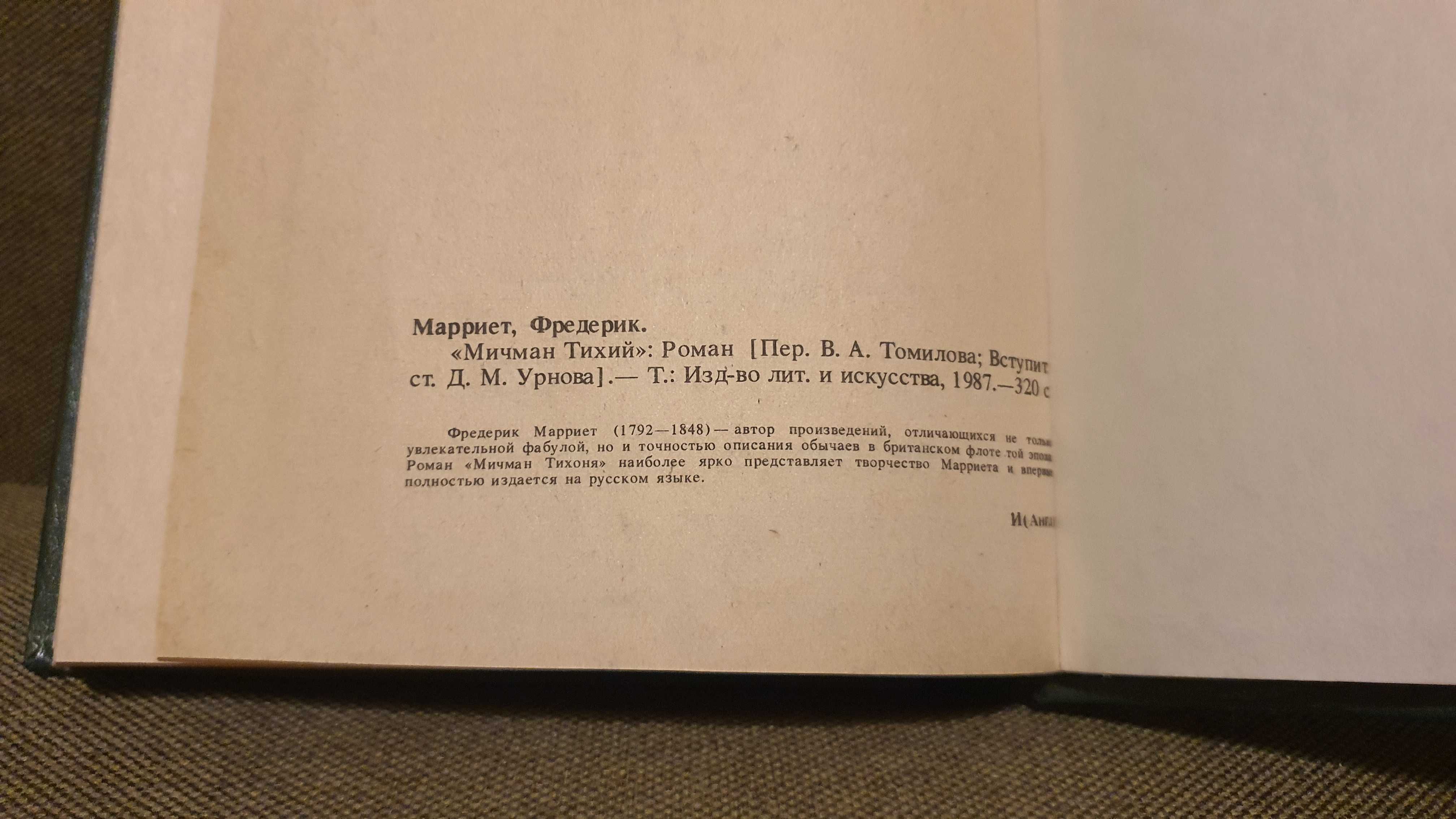 Мичман Тихоня. Фредерик Марриет 1987г.