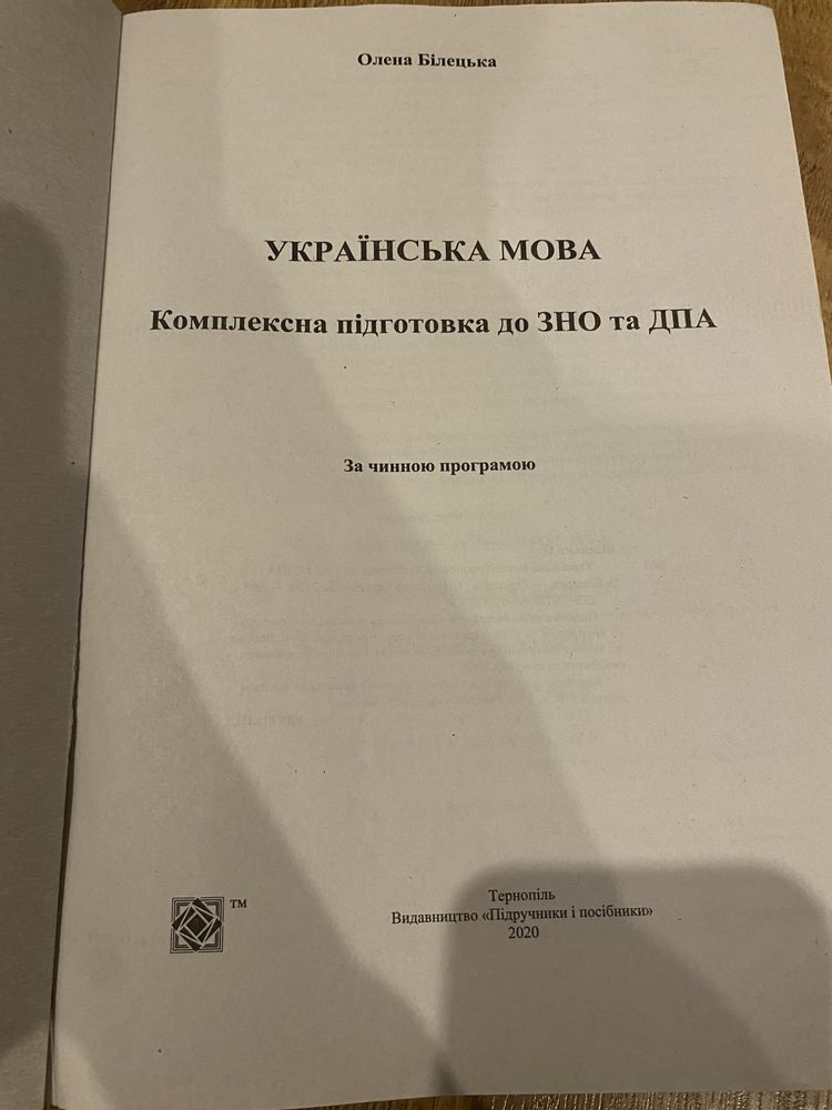 Продам книжку з української мови по підготовці до ЗНО/НМТ