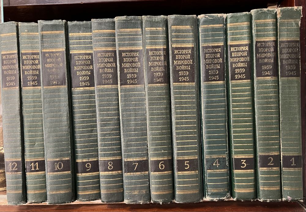 Книги ‘’История  второй мировой войны 1939-1945гг’’