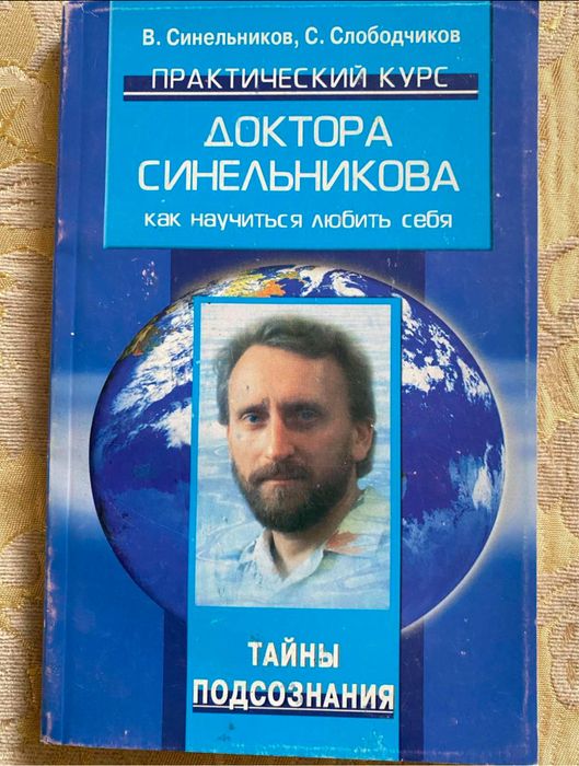 Практический курс доктора Синельникова. Как научиться любить себя