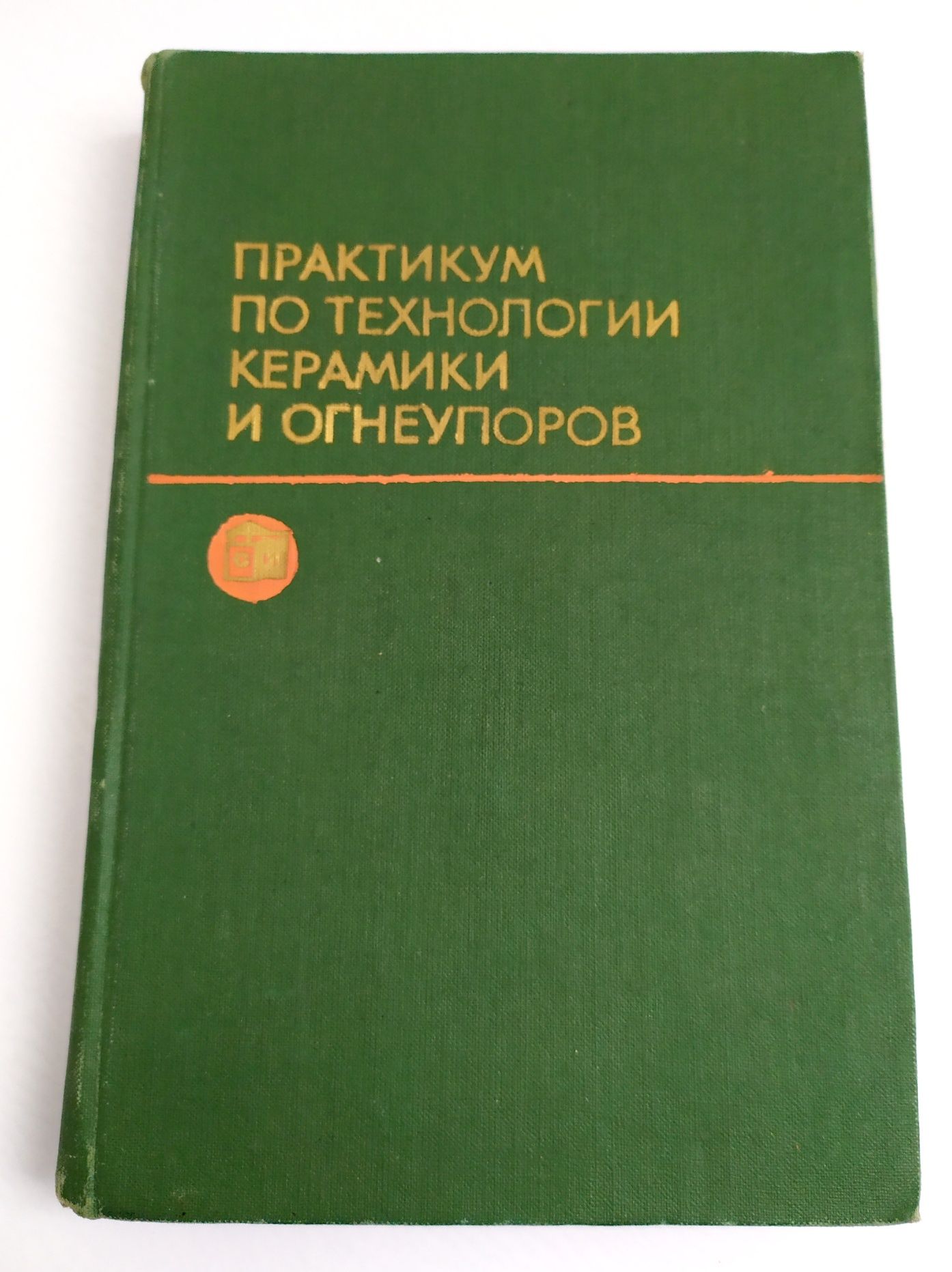 КЕРАМИКА Технология Практикум по технологии керамики и огнеупоров
