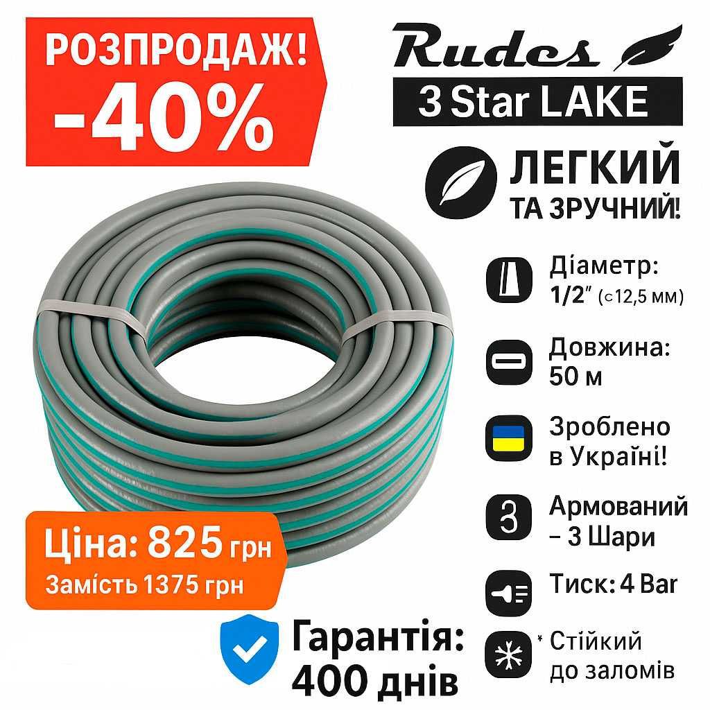 Шланг для полива Rudes LAKE 1/2" 50м 3 слоя! УКРАИНА! Распродажа -40%!