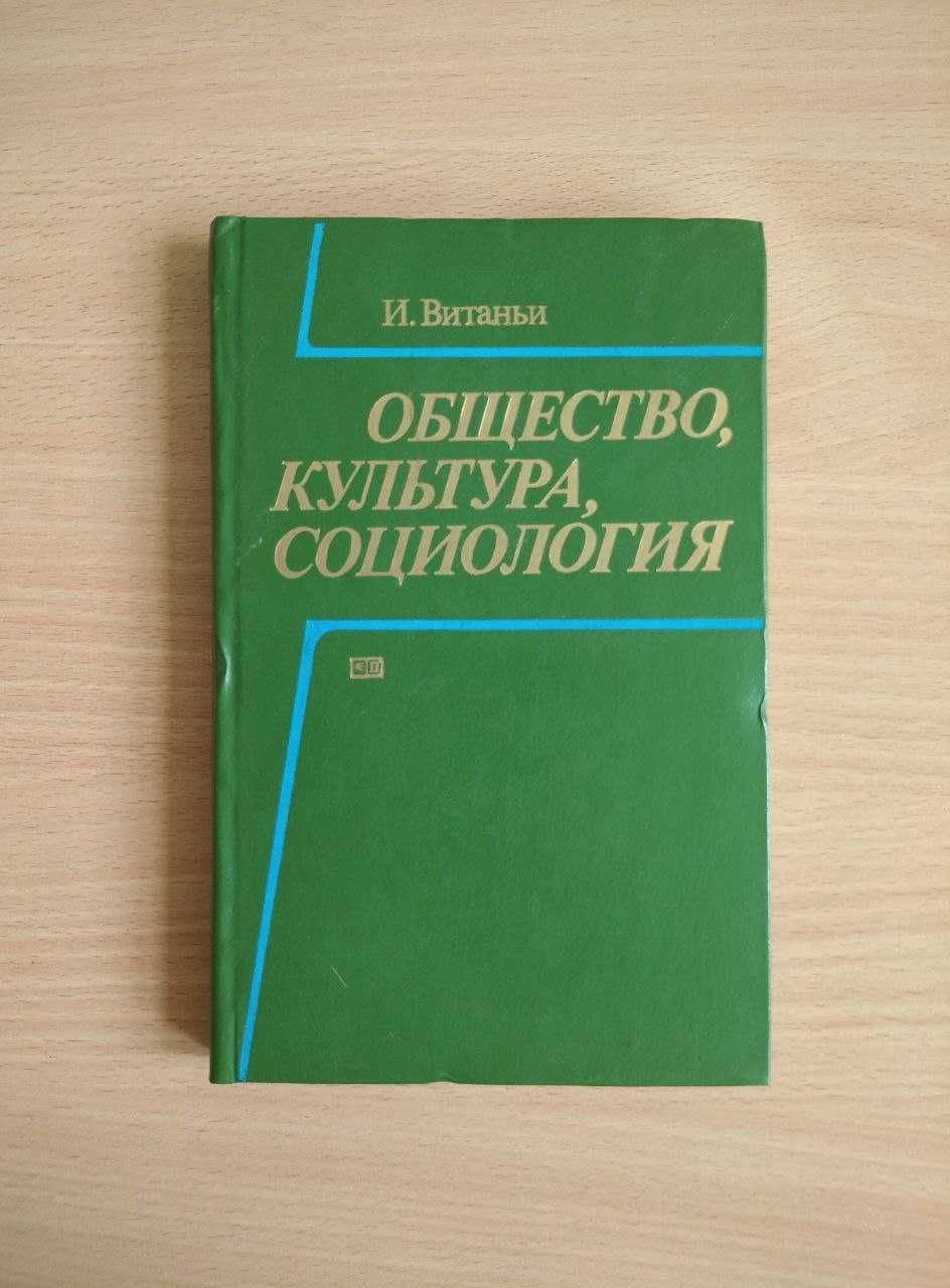 Общество, культура, социология. И. Витаньи. 1984