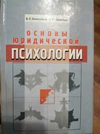 Основы юридической психологии В. Коновалова, В. Шепитько