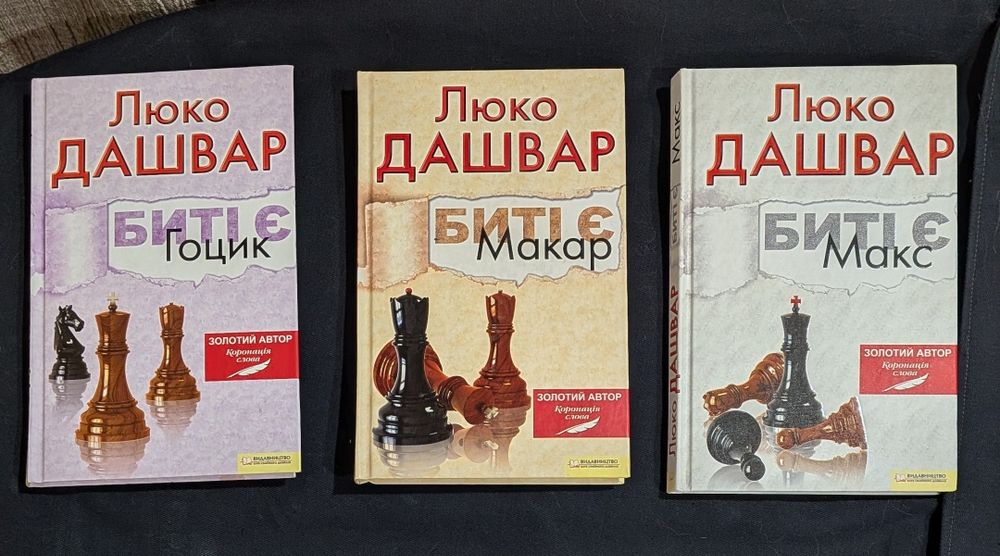 Люко Дашвар. Биті є: Макс. Макар. Гоцик. Трилогія