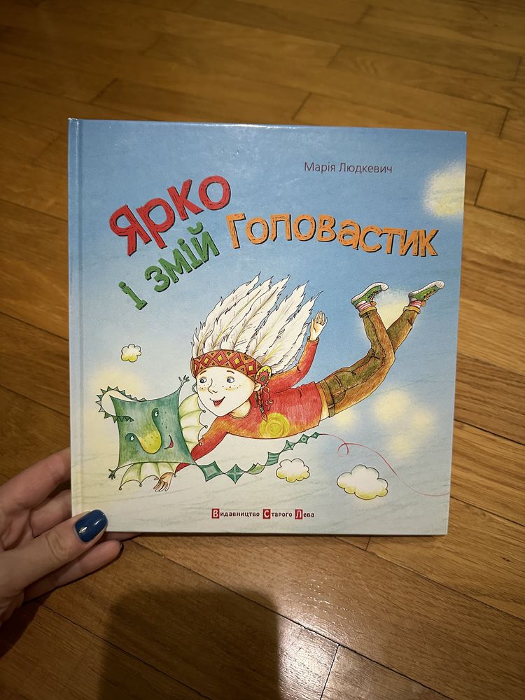 Книга «Ярко і змій головастик» Марія Людкевич, Старий Лев