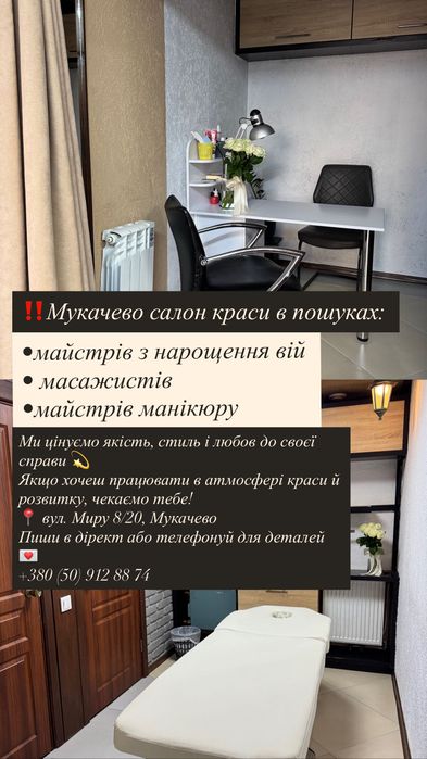 Вакансія в салоні краси  шукаємо майстрів у Мукачево