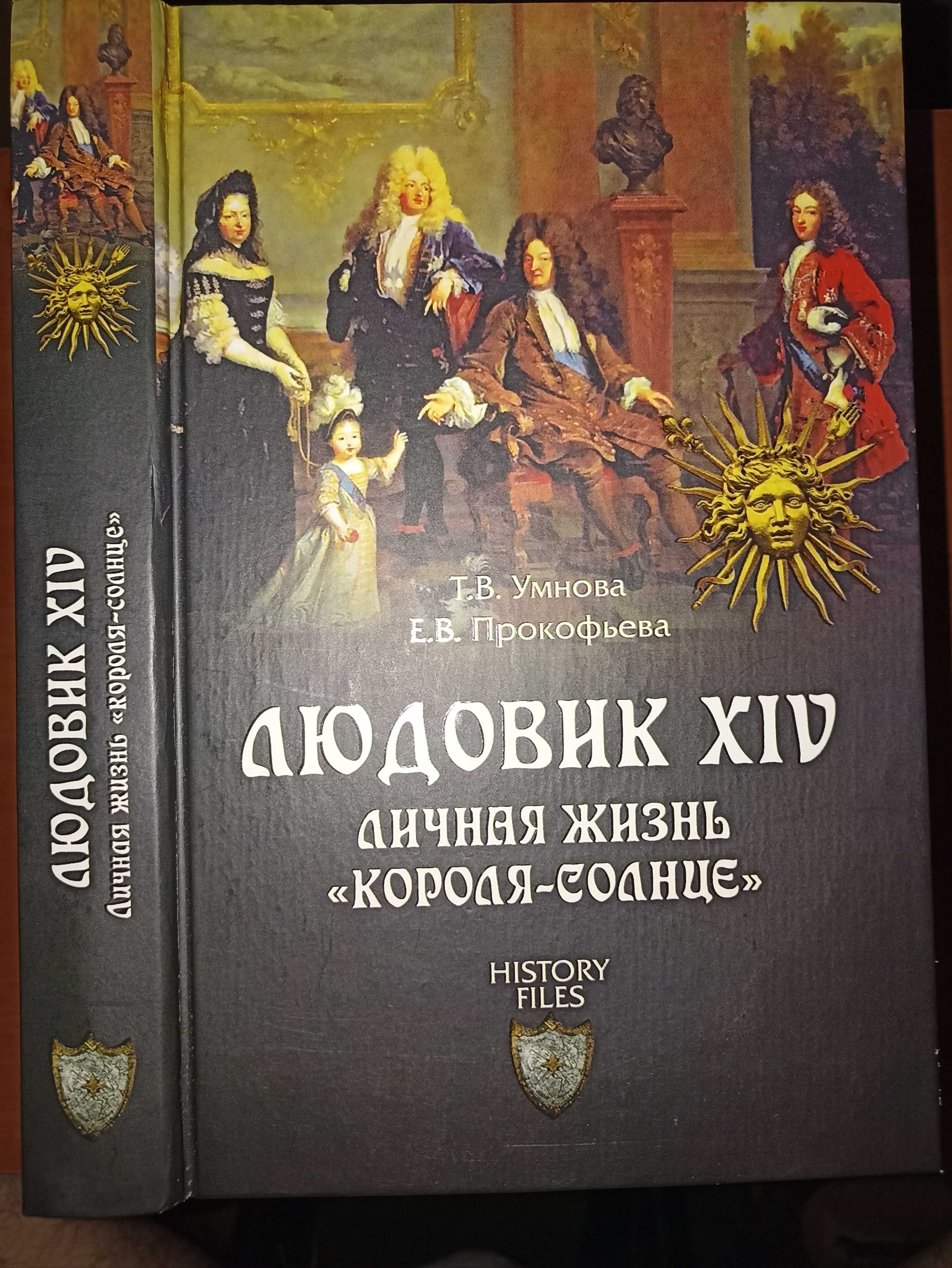Т. Умнова Людовик ХІV Личная жизнь, Джон Окас Исповедь куртизанки