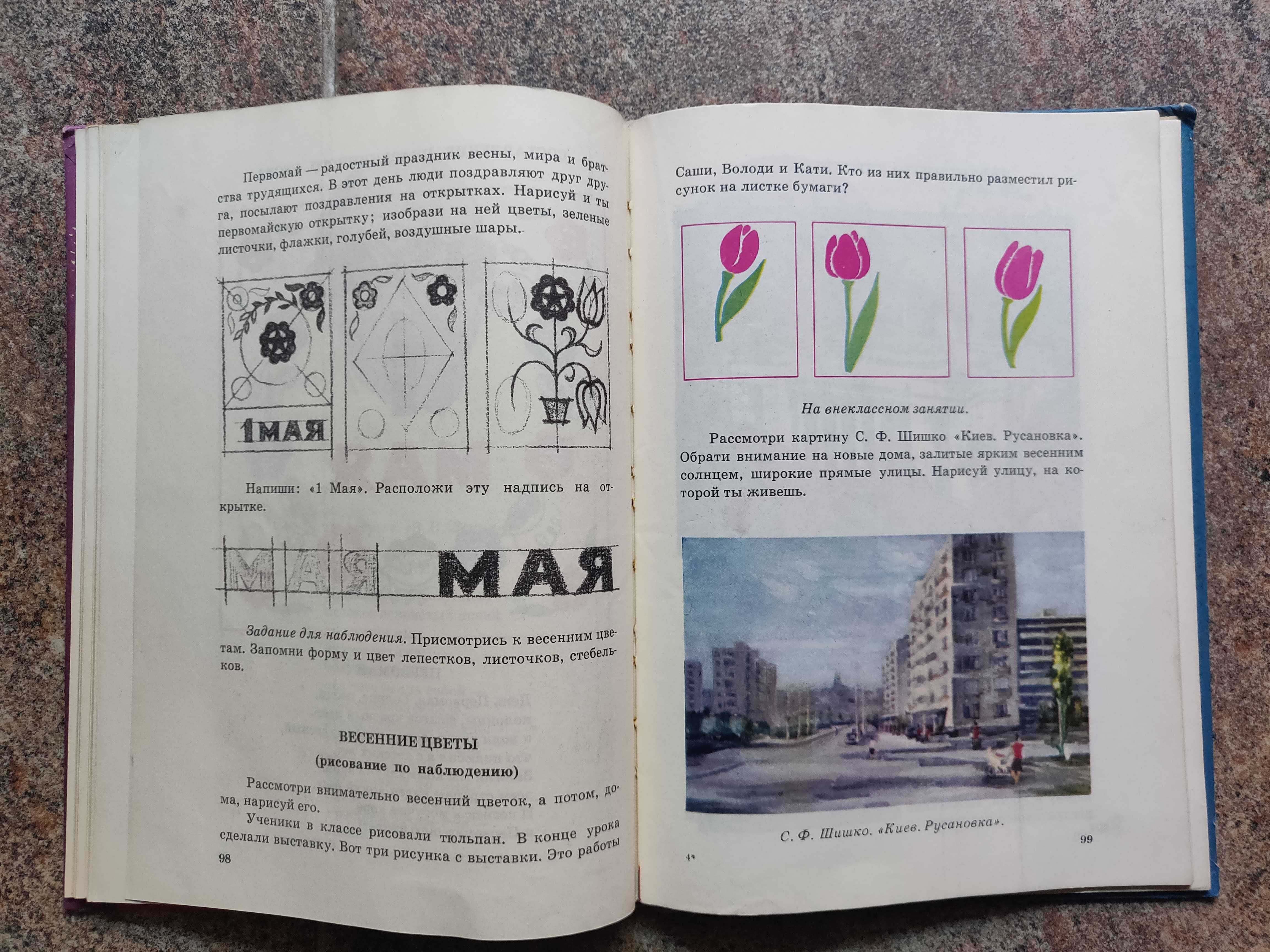 В.И. Процив, Н.А. Кириченко, Изобразительное искусство 1-3 кл. 1982г.