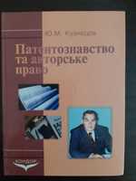 Патентознавство та авторське право. Ю. М. Кузнєцов