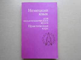 Учебное пособие "Немецкий язык для политехнических вузов"