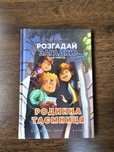 Книга "Розгадай загадки. Сімейна таємниця"