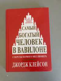 Самый богатый человек в Вавилоне